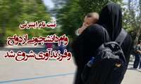 اطلاعیه ثبت نام وام دانشجوی ازدواج و فرزند